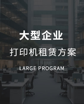 大型復印機租賃方案